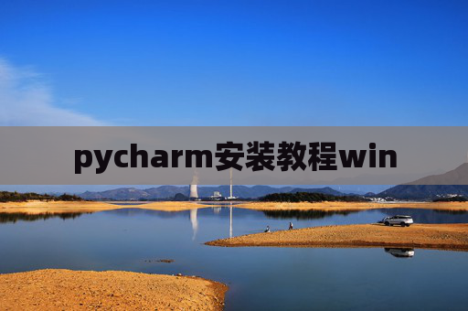 pycharm安装教程win pycharm安装教程win