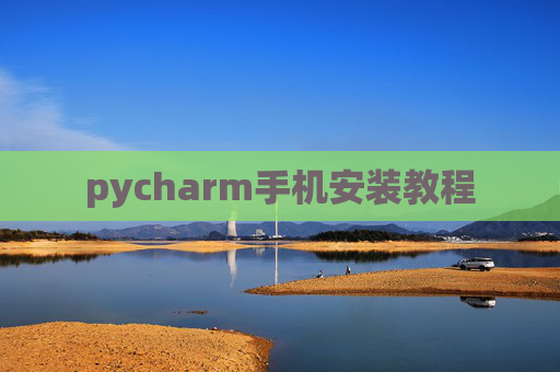 pycharm手机安装教程